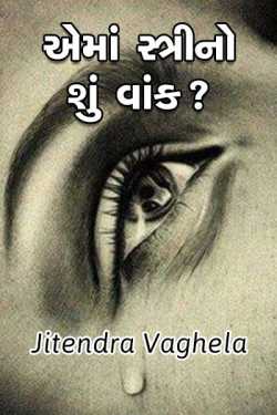 ema stri no shu vank by Jitendra Vaghela in Gujarati