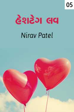 Nirav Patel SHYAM દ્વારા Hashtag LOVE - 5 ગુજરાતીમાં