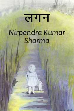 Nirpendra Kumar Sharma द्वारा लिखित  lagan बुक Hindi में प्रकाशित