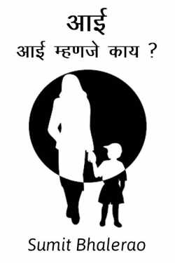 आई - आई म्हणजे काय? by Sumit Bhalerao in Marathi