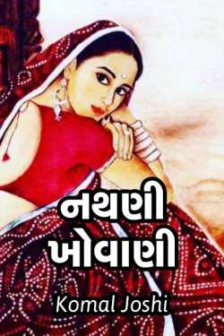 nathani khovani by Komal Joshi Pearlcharm in Gujarati
