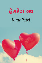 હેશટેગ લવ દ્વારા Nirav Patel SHYAM in Gujarati