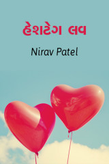 હેશટેગ લવ by Nirav Patel SHYAM in Gujarati