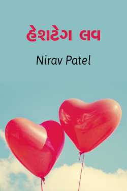Nirav Patel SHYAM દ્વારા Hashtag LOVE - 1 ગુજરાતીમાં