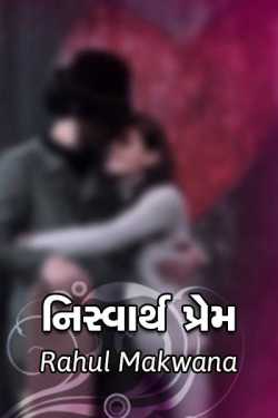નિસ્વાર્થ પ્રેમ દ્વારા Rahul Makwana in Gujarati