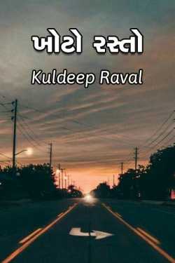 The Wrong Way by KulDeep Raval in Gujarati