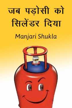 jab padosi ko cylinder diya by Manjari Shukla in Hindi