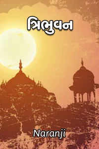 ત્રિભુવન ભાગ ૧