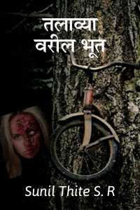 Talavya varil bhoot