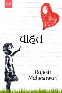 Rajesh Maheshwari द्वारा लिखित  Chahat - 2 बुक Hindi में प्रकाशित