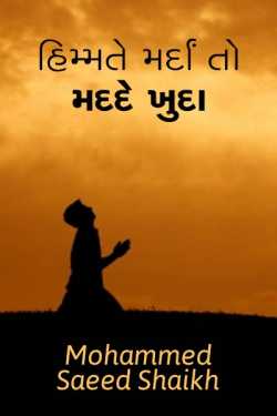 HIMMAT E MARDAA TO MADAD E KHUDA by Mohammed Saeed Shaikh in Gujarati