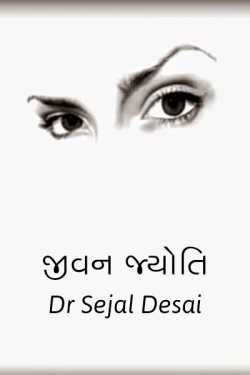Jivan Jyoti by Dr Sejal Desai in Gujarati
