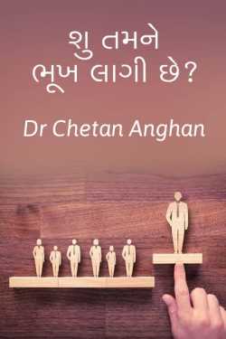Are you hungry? by Dr.Chetan Anghan in Gujarati