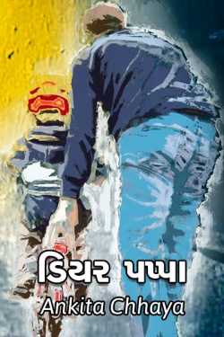 ડિયર પપ્પા by ankita chhaya in Gujarati
