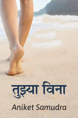 तुझ्या विना -मराठी नाटक by Aniket Samudra in Marathi