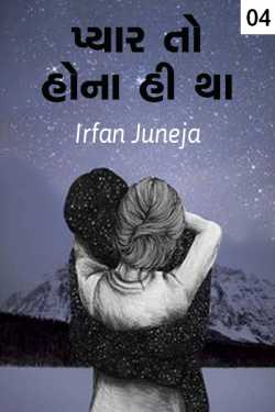 Pyar to hona hi tha - 4 by Irfan Juneja in Gujarati