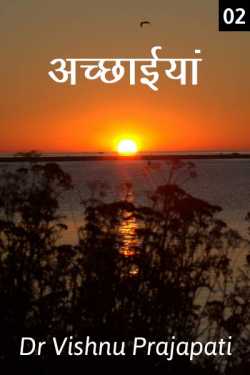 Dr Vishnu Prajapati द्वारा लिखित  Achchhaiyan - 2 बुक Hindi में प्रकाशित