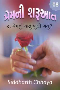 prem ni sharuat - prem nu khatu khuli gayu by Siddharth Chhaya in Gujarati