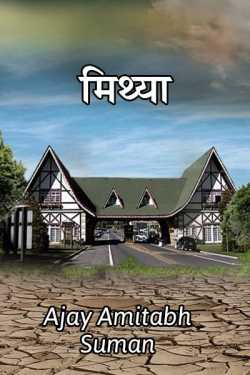 Ajay Amitabh Suman द्वारा लिखित  Mithya बुक Hindi में प्रकाशित