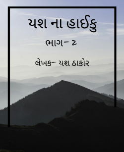yash na haiku - 2 by Yash Thakor in Gujarati