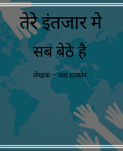 Yash Thakor द्वारा लिखित  Tere intajar me sab baithe hai बुक Hindi में प्रकाशित