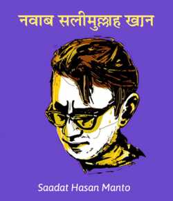 Saadat Hasan Manto द्वारा लिखित  Nawab Salimullah khan बुक Hindi में प्रकाशित