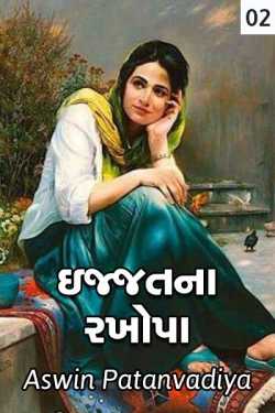 ઇજ્જતના રખોપા ( ભાગ - 2) by aswin patanvadiya in Gujarati