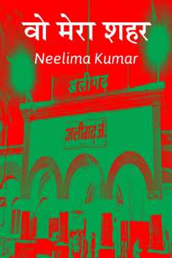 VO MERA SHAHAR.... by Neelima Kumar in Hindi