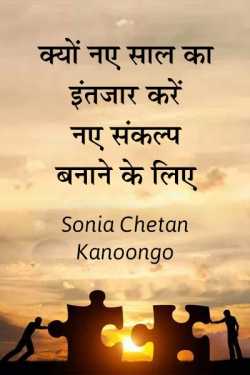 Sonia chetan kanoongo द्वारा लिखित  Kyo naye saal ka intzaar kare naye sankalp banane ke liye बुक Hindi में प्रकाशित