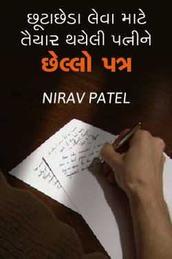 છૂટાછેડા લેવા માટે તૈયાર થયેલી પત્નીને છેલ્લો પત્ર by Nirav Patel SHYAM in Gujarati