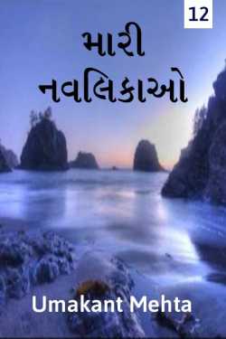 Mari navlikao - 11 by Umakant in Gujarati