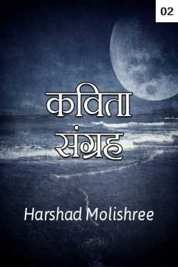 Harshad Molishree द्वारा लिखित  Kavita Sangrah - 2 बुक Hindi में प्रकाशित