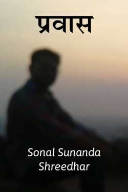 प्रवास. by Sonal Sunanda Shreedhar in Marathi