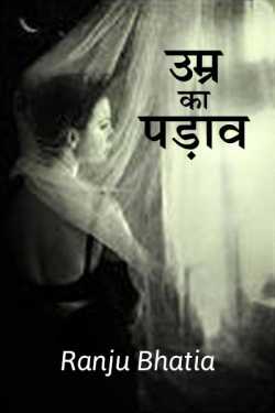 Umra ka padaav by Ranju Bhatia in Hindi