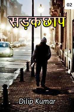 dilip kumar द्वारा लिखित  Sadakchhap - 2 बुक Hindi में प्रकाशित