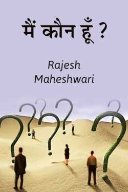 Mai kaun hu - 1 by Rajesh Maheshwari in Hindi