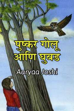Pushkar golu aani ghubad by Aaryaa Joshi in Marathi