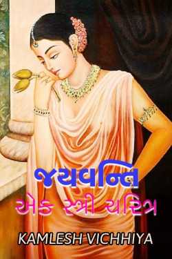 jayavanti 'the women qualities' by Kamlesh Vichhiya in Gujarati