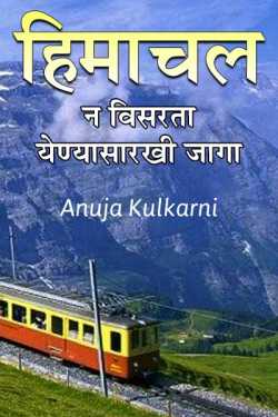 हिमाचल प्रदेश- न विसरता येण्यासारखी जागा - भाग १ by Anuja Kulkarni in Marathi
