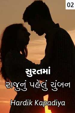 Raju-s First Kiss In Surat Chapter B by Hardik Kapadiya in Gujarati