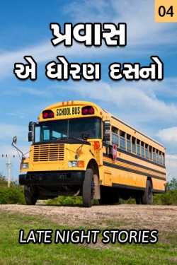 PRAVAS- E DHIRAN DAS NO - 4 by MAYUR BARIA in Gujarati