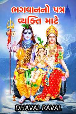 GOD IS LORD by Writer Dhaval Raval in Gujarati
