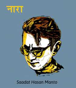 Saadat Hasan Manto द्वारा लिखित  Nara बुक Hindi में प्रकाशित