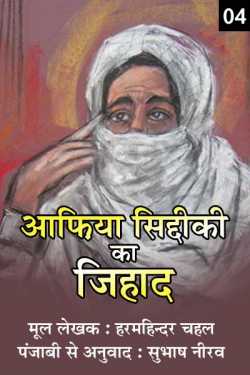Afia Sidiqi ka zihad - 4 by Subhash Neerav in Hindi