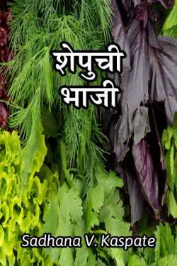 Sadhana v. kaspate यांनी मराठीत शेपुची भाजी
