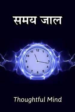 Thoughtful Mind द्वारा लिखित  Samay Jaal - 1 बुक Hindi में प्रकाशित