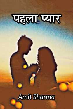 Amit Sharma द्वारा लिखित  Pahla Pyar - 1 बुक Hindi में प्रकाशित