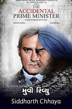 Movie Review - The Accidental Prime Minister by Siddharth Chhaya in Gujarati