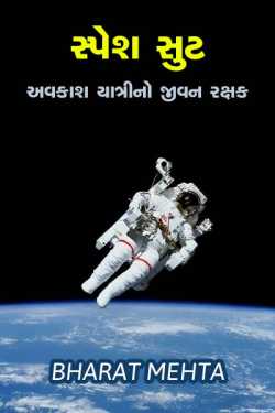Space Suit - life saver to Astranauts by Bharat Mehta in Gujarati