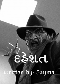 દહેશત -પાર્ટ 1 દ્વારા Sayma in Gujarati